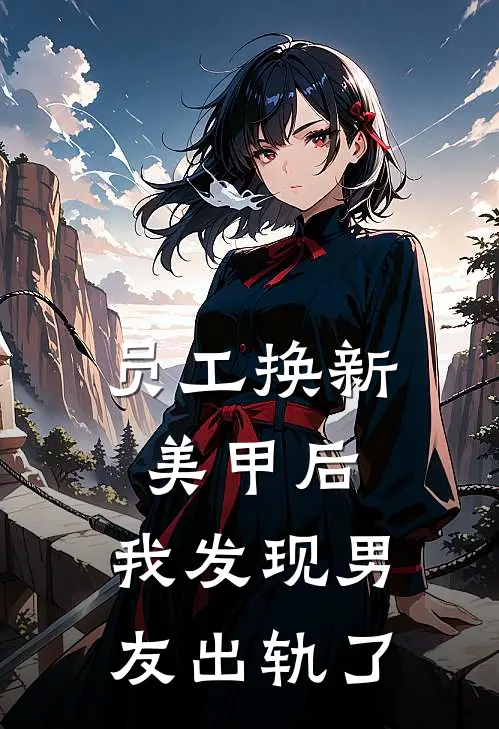 员工换新美甲后,我发现男友出轨了,怎么办