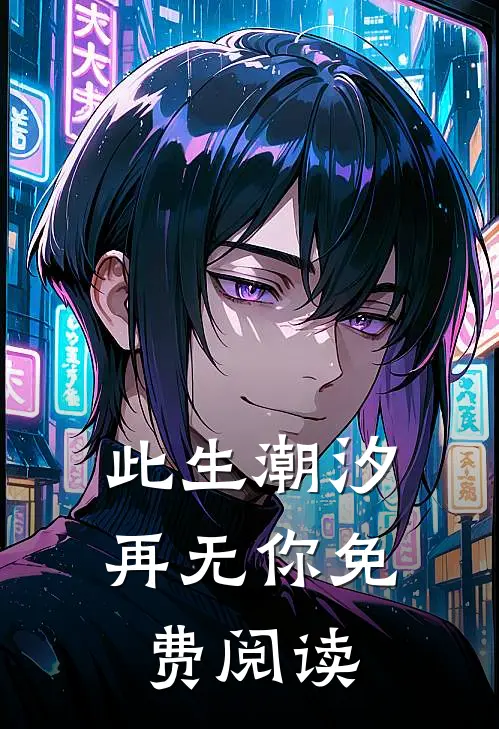 此生潮汐再无你免费阅读