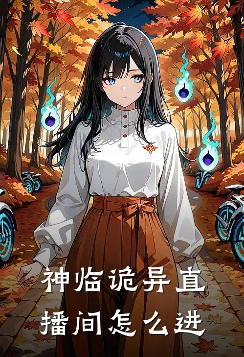 神临诡异直播间怎么进