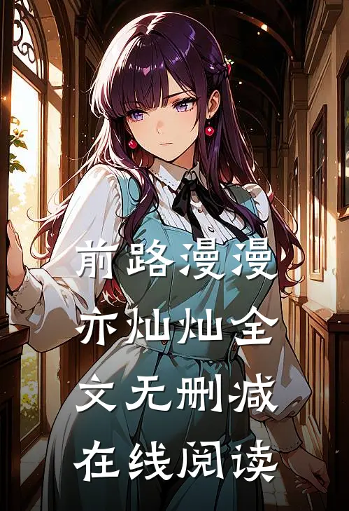 前路漫漫亦灿灿全文无删减在线阅读