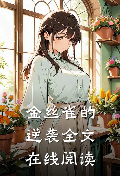 金丝雀的逆袭全文在线阅读