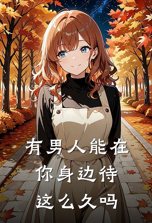 有男人能在你身边待这么久吗