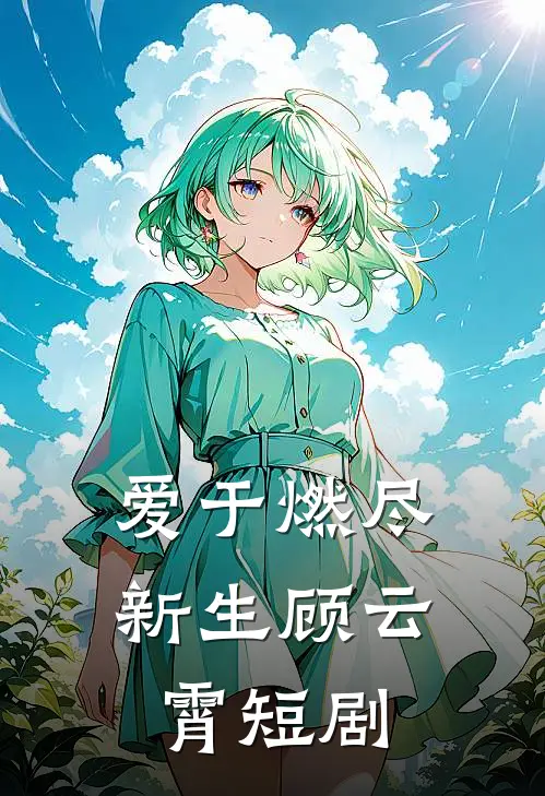 爱于燃尽新生顾云霄短剧