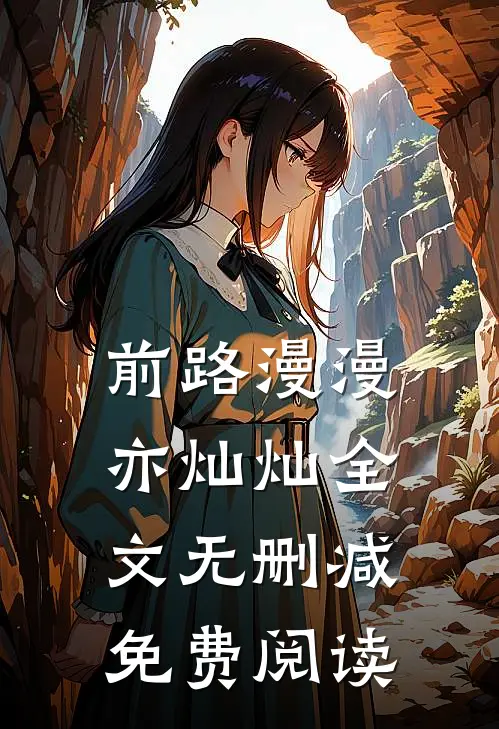前路漫漫亦灿灿全文无删减免费阅读