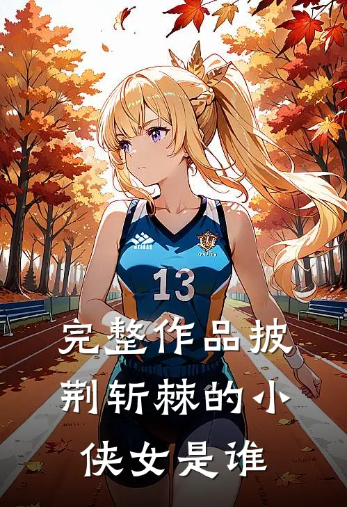 完整作品披荆斩棘的小侠女是谁