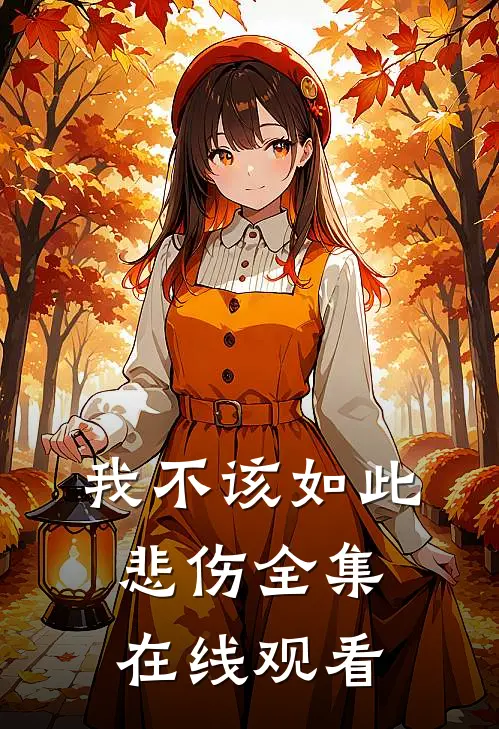 我不该如此悲伤 全集在线观看