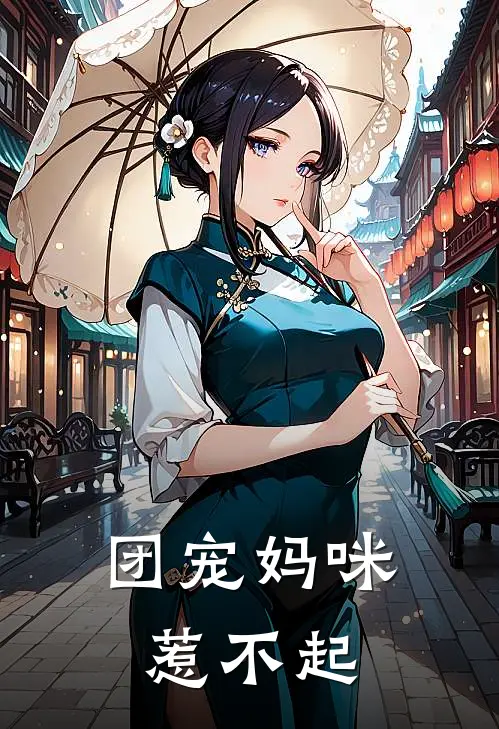 团宠妈咪惹不起
