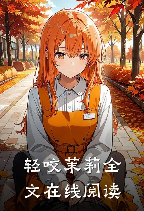轻咬茉莉全文在线阅读