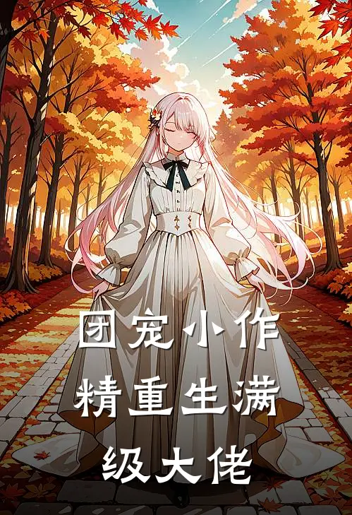 团宠小作精重生满级大佬