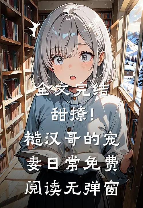 全文完结甜撩!糙汉哥的宠妻日常免费阅读无弹窗