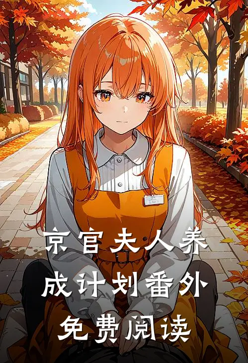 京官夫人养成计划番外免费阅读