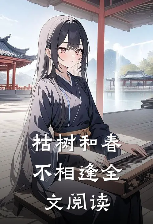 枯树和春不相逢全文阅读
