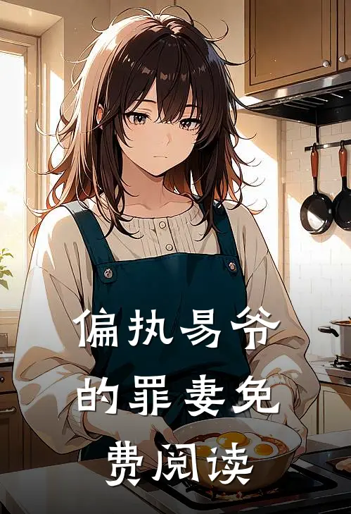 偏执易爷的罪妻免费阅读