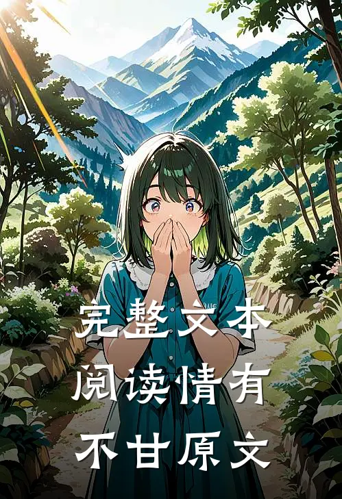 完整文本阅读情有不甘原文
