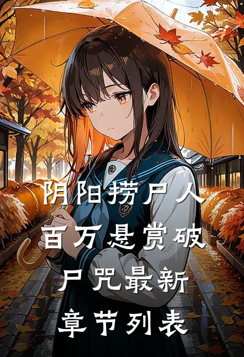 阴阳捞尸人百万悬赏破尸咒最新章节列表