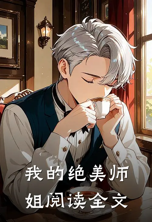 我的绝美师姐阅读全文