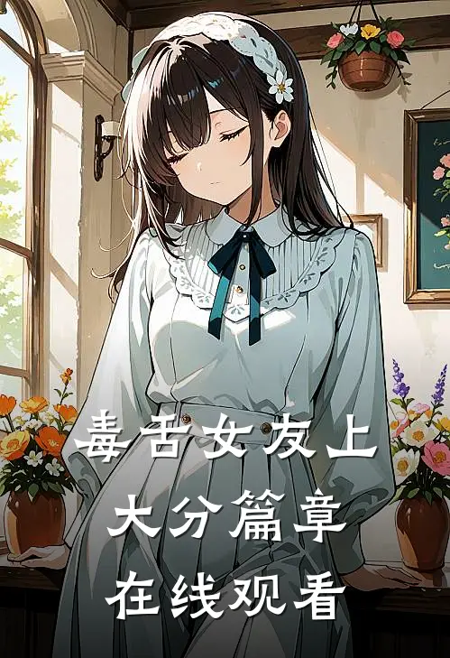 毒舌女友上大分篇章在线观看