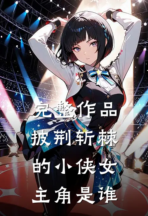 完整作品披荆斩棘的小侠女主角是谁