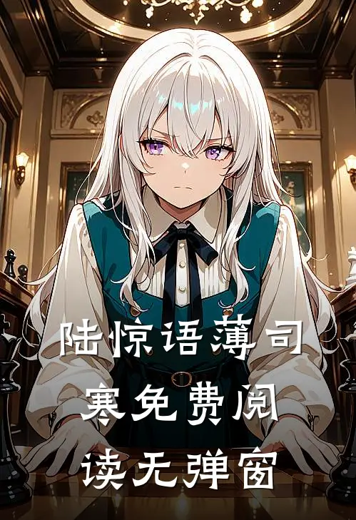 陆惊语薄司寒免费阅读无弹窗