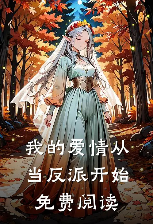 我的爱情从当反派开始免费阅读