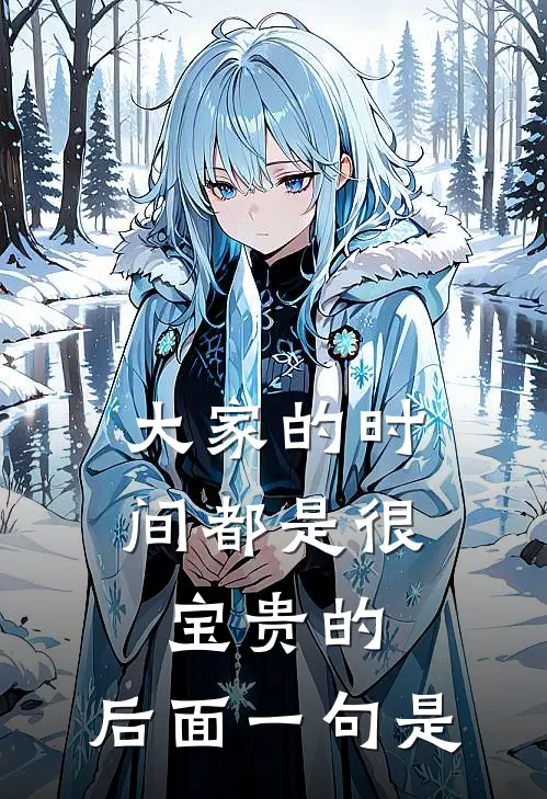 大家的时间都是很宝贵的,后面一句是