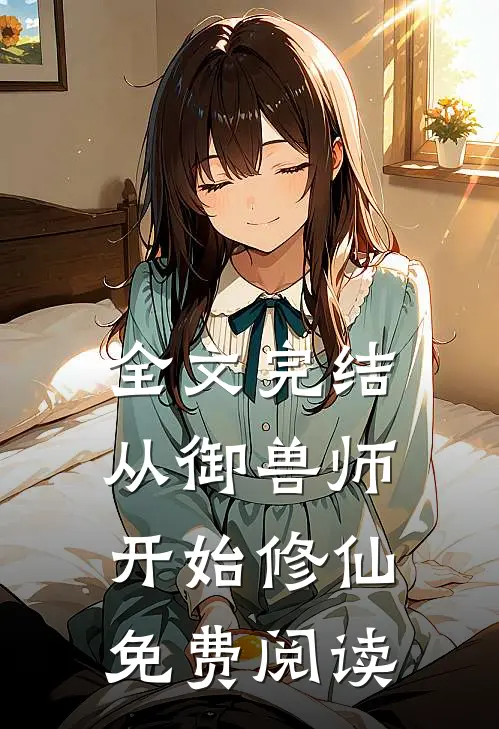 全文完结从御兽师开始修仙免费阅读