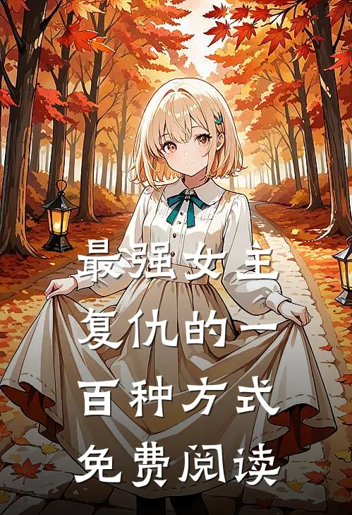 最强女主复仇的一百种方式免费阅读