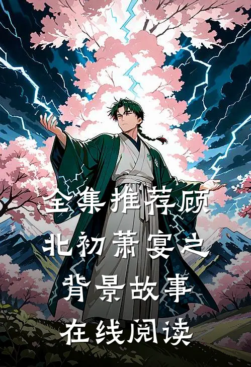 全集推荐顾北初萧宴之背景故事在线阅读