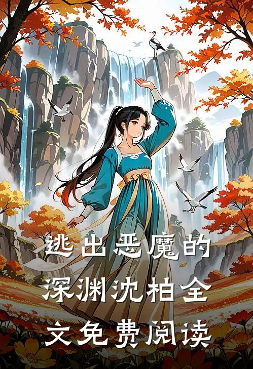 逃出恶魔的深渊沈柏全文免费阅读