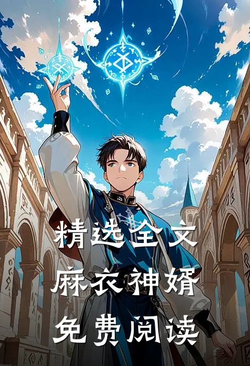 精选全文麻衣神婿免费阅读