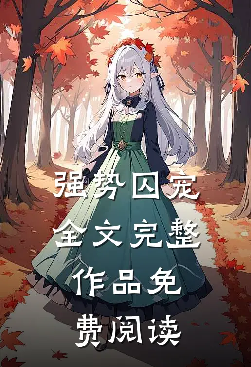 强势囚宠全文完整作品免费阅读