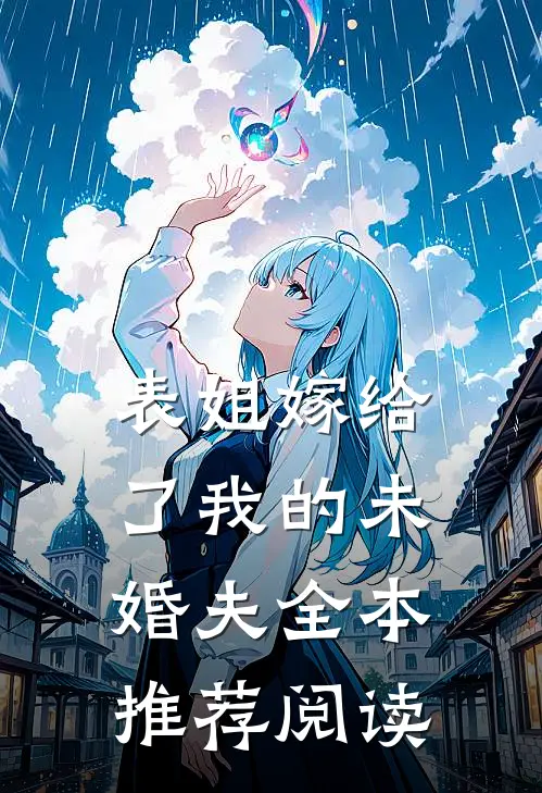 表姐嫁给了我的未婚夫全本推荐阅读