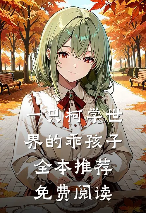 一只柯学世界的乖孩子全本推荐免费阅读