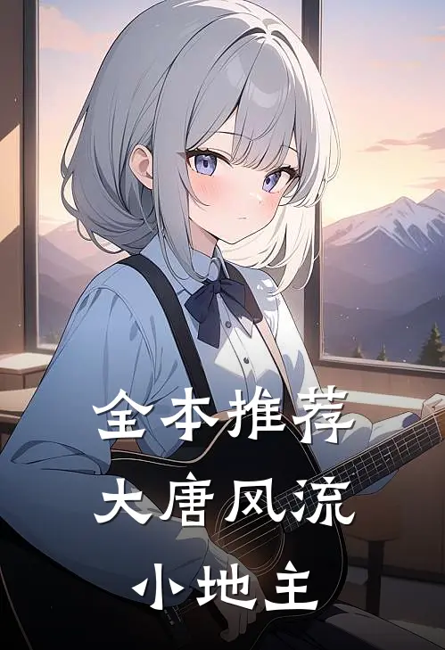 全本推荐大唐风流小地主