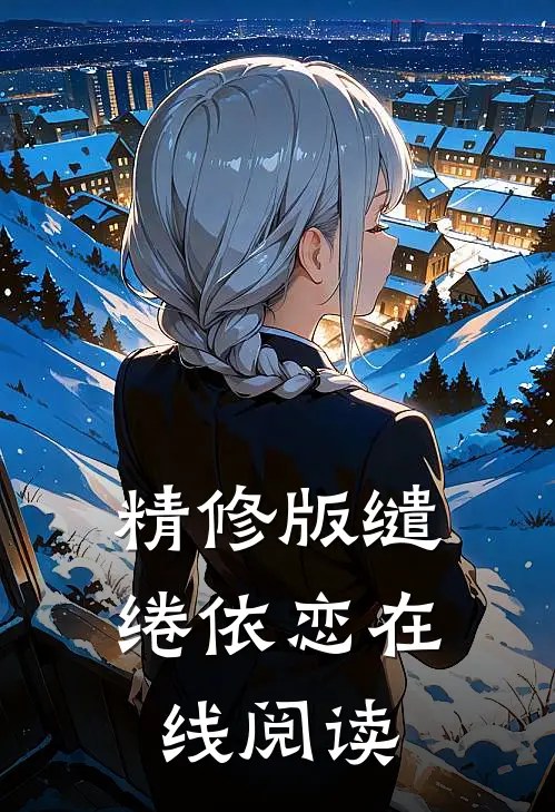 精修版缱绻依恋在线阅读