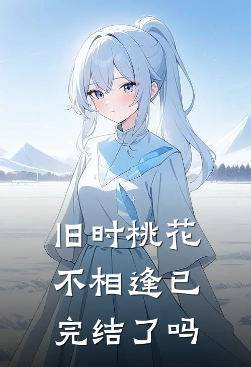 旧时桃花不相逢已完结了吗