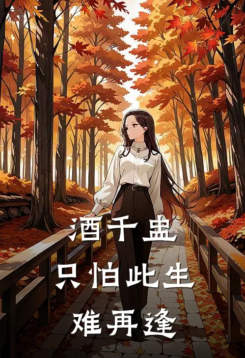 酒千盅,只怕此生难再逢