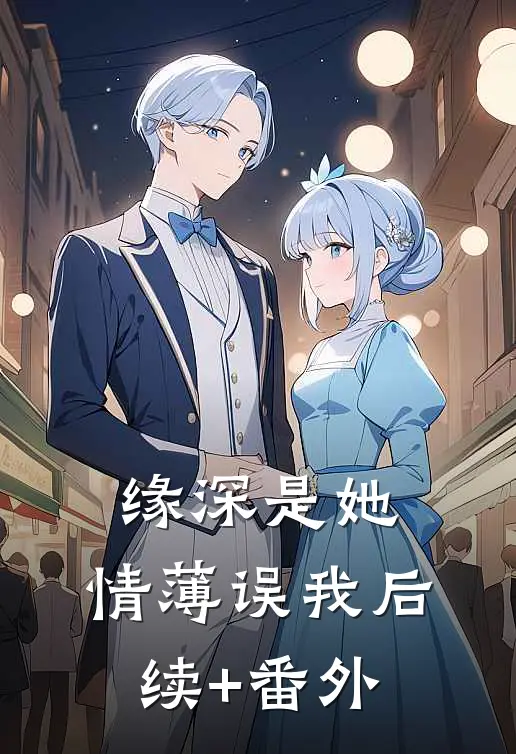 缘深是她，情薄误我后续+番外