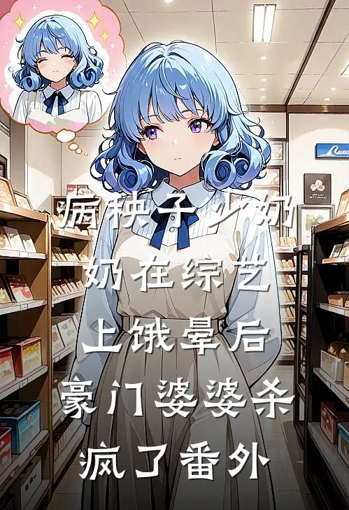 病秧子少奶奶在综艺上饿晕后，豪门婆婆杀疯了番外