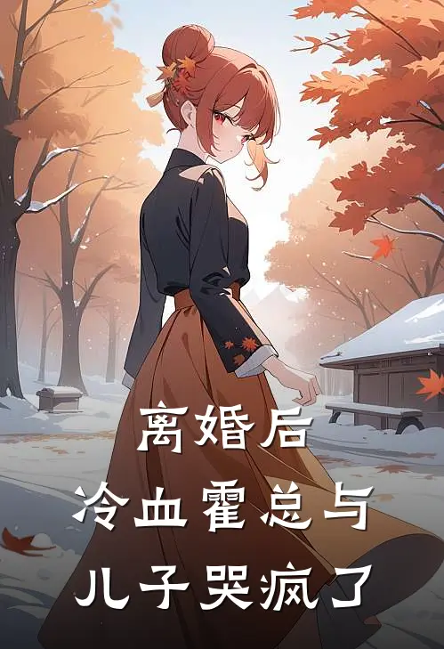 离婚后，冷血霍总与儿子哭疯了