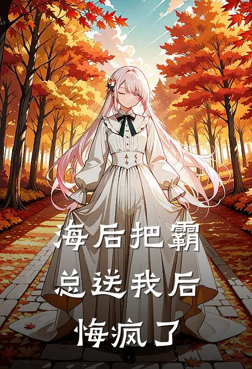 海后把霸总送我后悔疯了