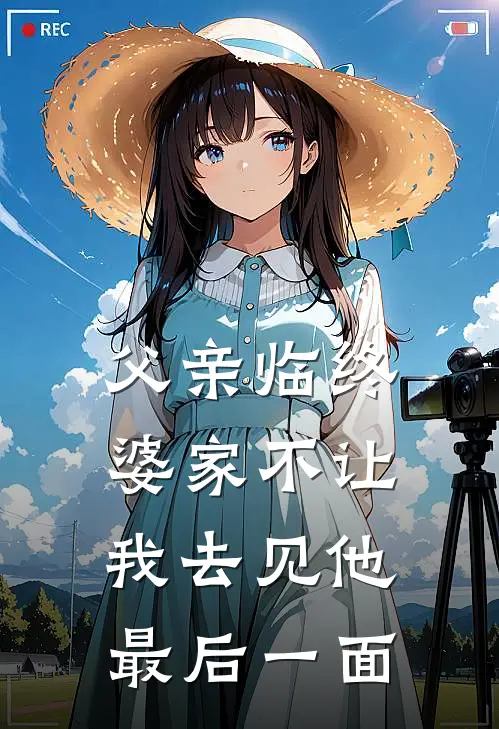 父亲临终，婆家不让我去见他最后一面