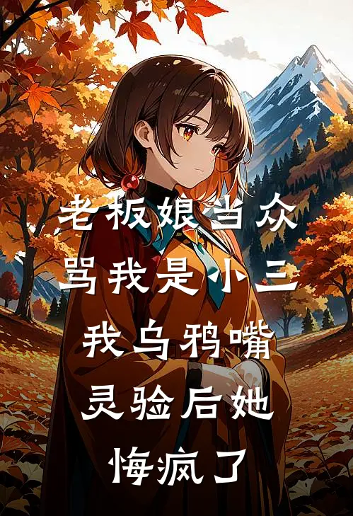 老板娘当众骂我是小三，我乌鸦嘴灵验后她悔疯了