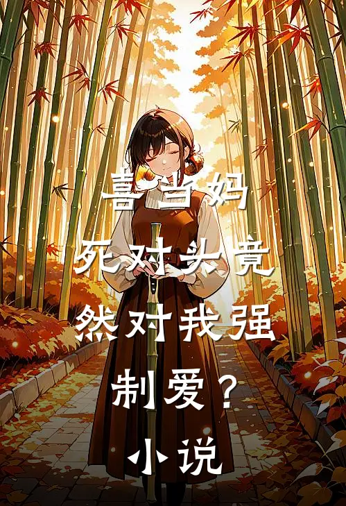 喜当妈，死对头竟然对我强制爱？小说