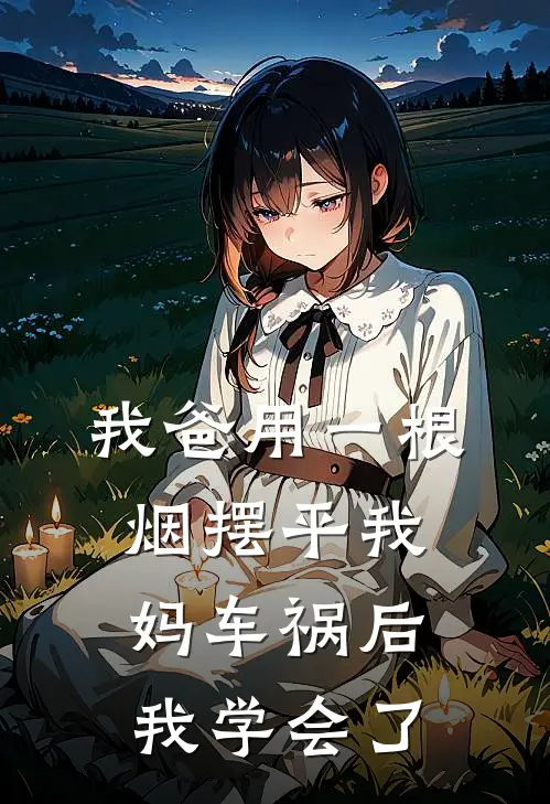 我爸用一根烟摆平我妈车祸后，我学会了