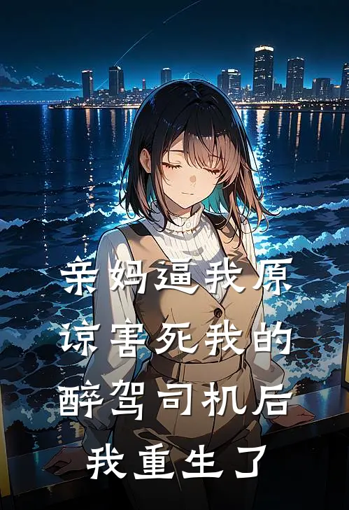 亲妈逼我原谅害死我的醉驾司机后，我重生了