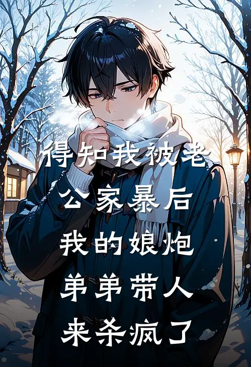 得知我被老公家暴后，我的娘炮弟弟带人来杀疯了