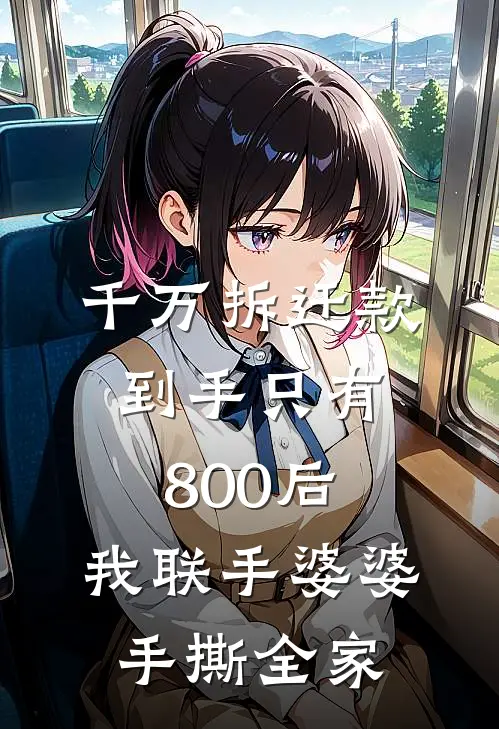 千万拆迁款到手只有800后，我联手婆婆手撕全家
