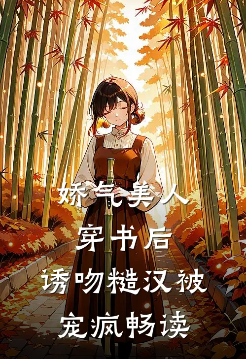 娇气美人穿书后，诱吻糙汉被宠疯畅读