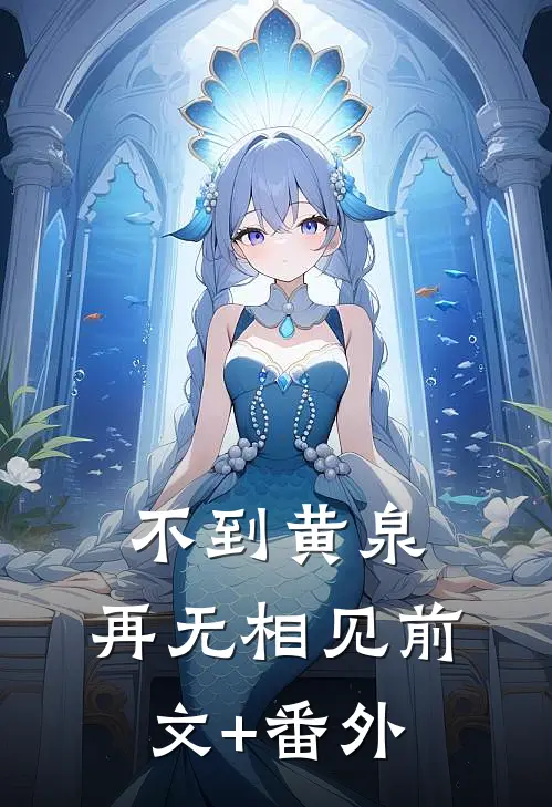 不到黄泉，再无相见前文+番外